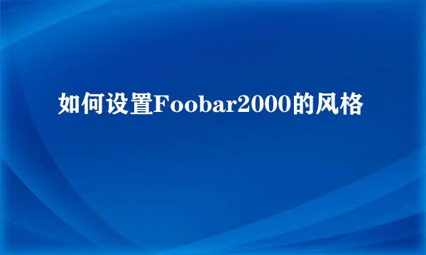 如何设置Foobar2000的风格