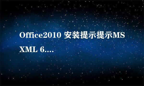Office2010 安装提示提示MSXML 6.10.1129.0