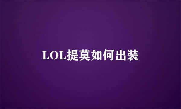 LOL提莫如何出装