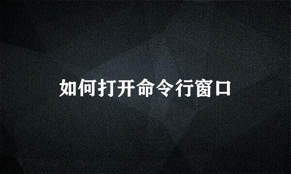 如何打开命令行窗口