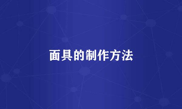 面具的制作方法