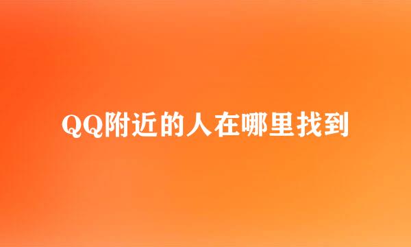 QQ附近的人在哪里找到