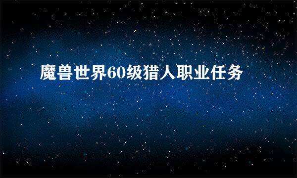 魔兽世界60级猎人职业任务