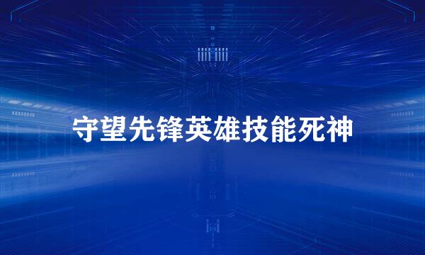 守望先锋英雄技能死神