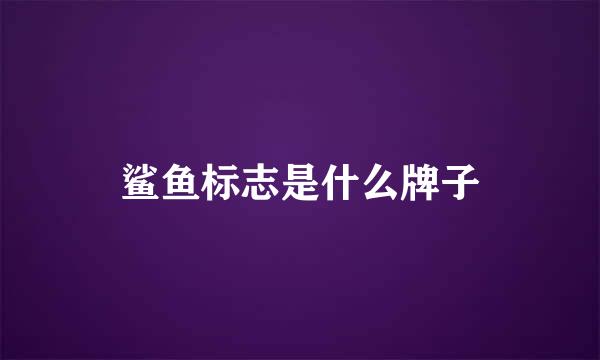 鲨鱼标志是什么牌子