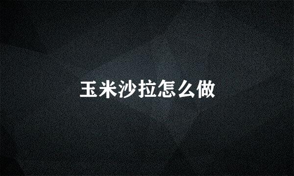 玉米沙拉怎么做