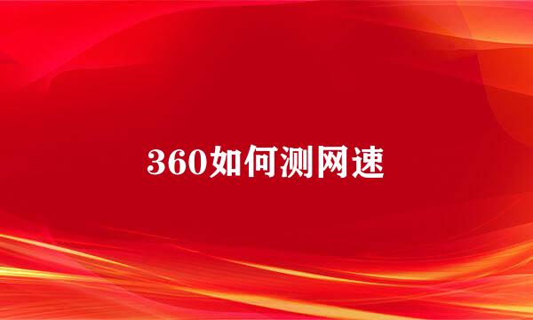 360如何测网速