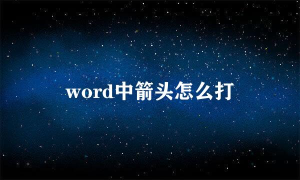 word中箭头怎么打