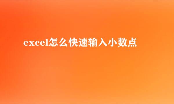 excel怎么快速输入小数点