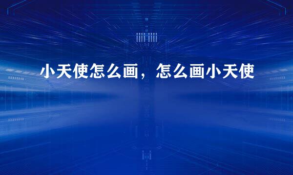 小天使怎么画，怎么画小天使