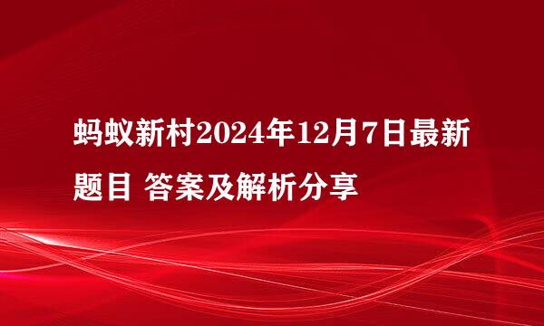 蚂蚁新村2024年12月7日最新题目 答案及解析分享