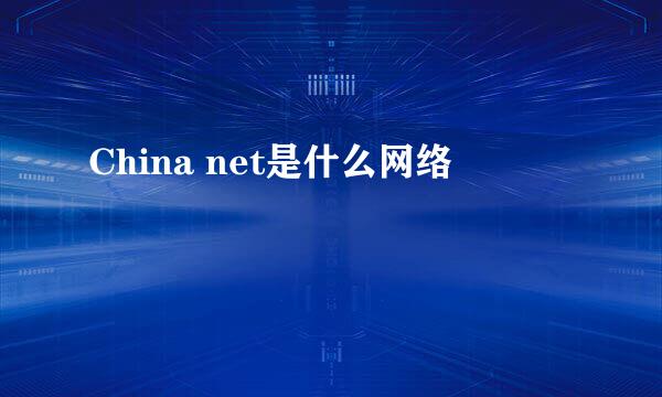 China net是什么网络