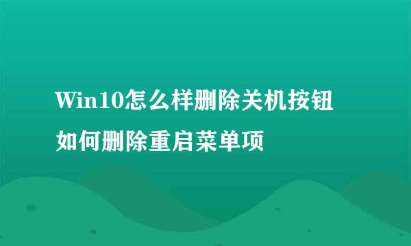 Win10怎么样删除关机按钮 如何删除重启菜单项
