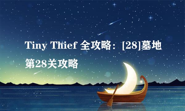 Tiny Thief 全攻略：[28]墓地第28关攻略