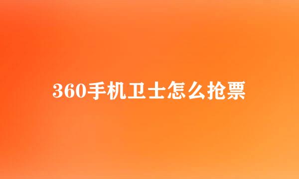 360手机卫士怎么抢票