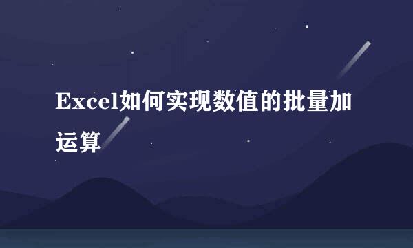 Excel如何实现数值的批量加运算