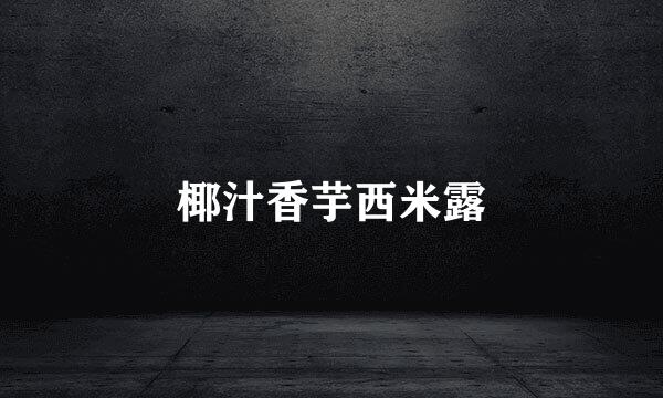 椰汁香芋西米露