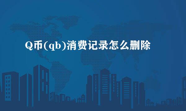 Q币(qb)消费记录怎么删除