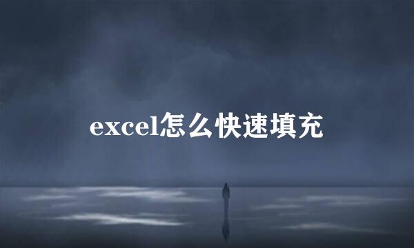 excel怎么快速填充
