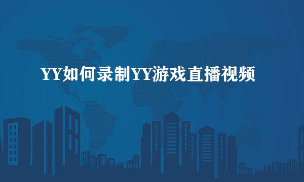 YY如何录制YY游戏直播视频