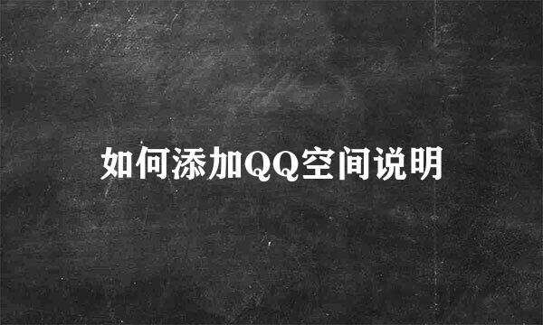 如何添加QQ空间说明