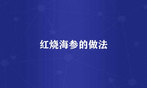 红烧海参的做法