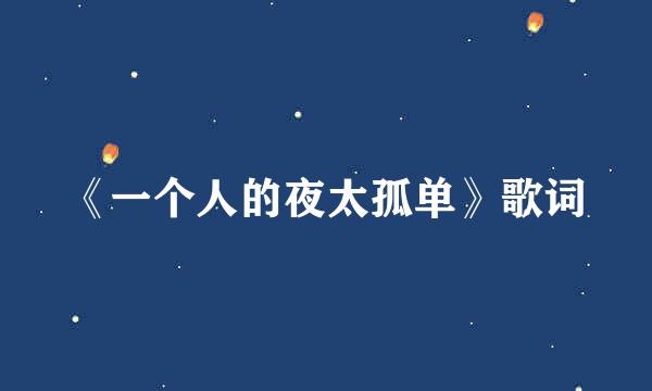 《一个人的夜太孤单》歌词