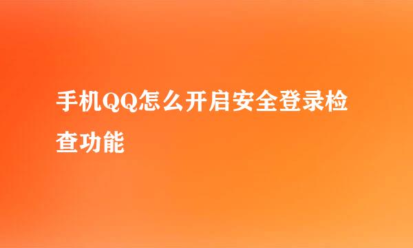 手机QQ怎么开启安全登录检查功能