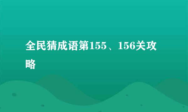 全民猜成语第155、156关攻略