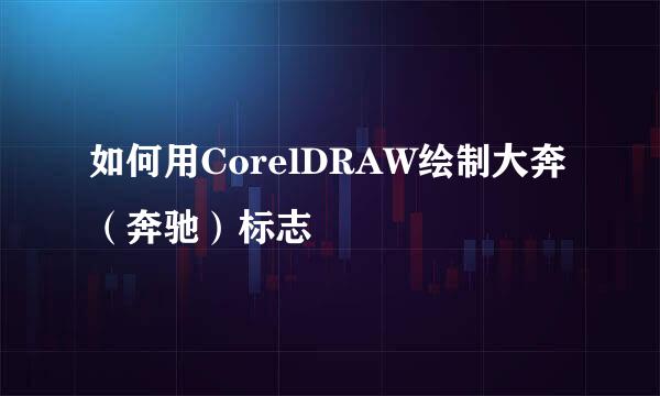 如何用CorelDRAW绘制大奔（奔驰）标志
