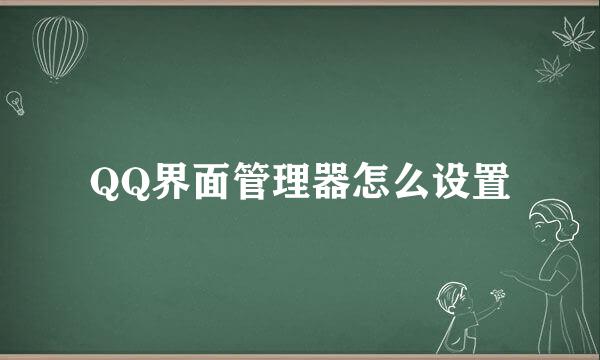 QQ界面管理器怎么设置
