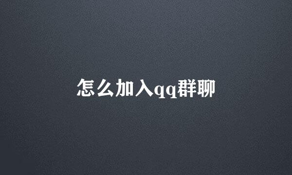怎么加入qq群聊