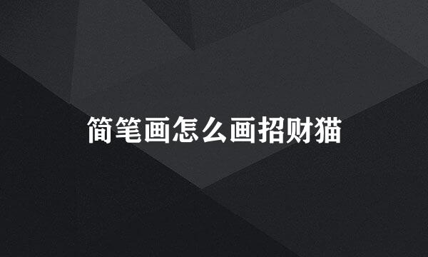 简笔画怎么画招财猫