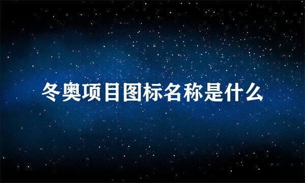 冬奥项目图标名称是什么