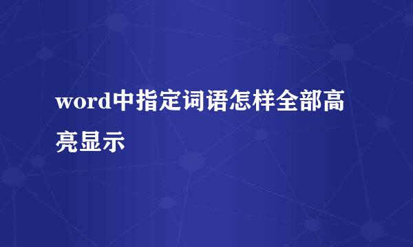 word中指定词语怎样全部高亮显示