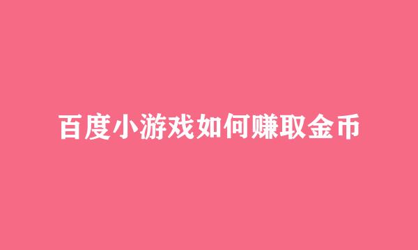 百度小游戏如何赚取金币