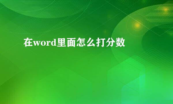 在word里面怎么打分数 
