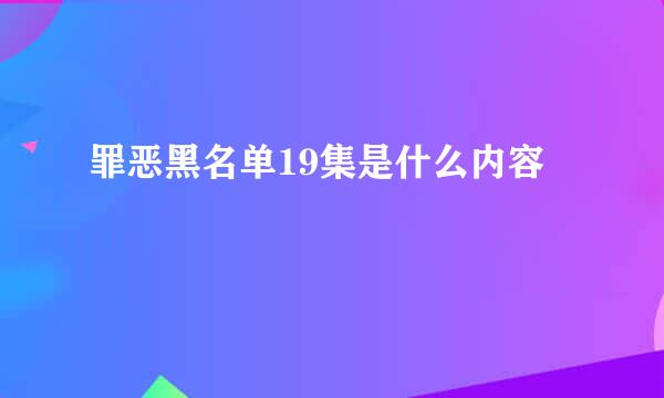 罪恶黑名单19集是什么内容