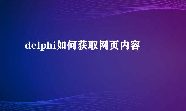delphi如何获取网页内容