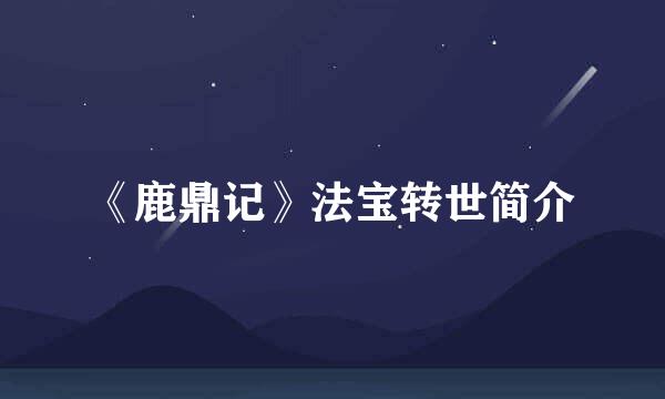 《鹿鼎记》法宝转世简介