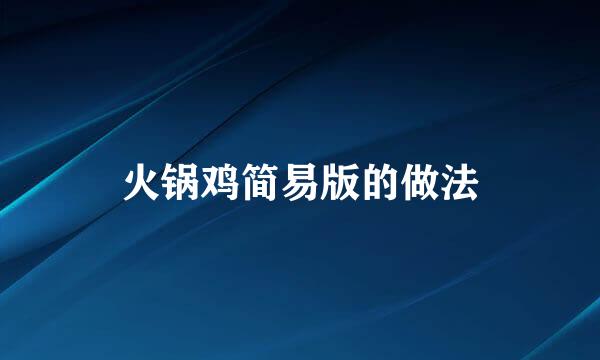 火锅鸡简易版的做法