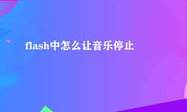 flash中怎么让音乐停止