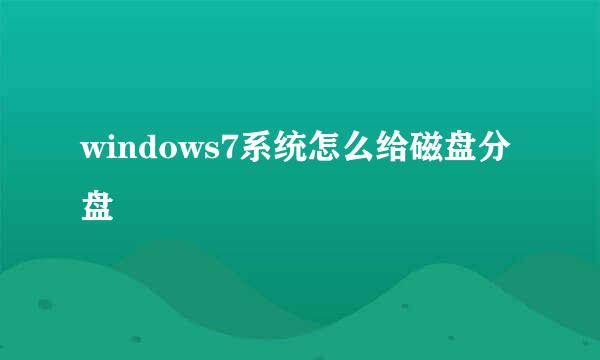 windows7系统怎么给磁盘分盘