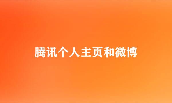 腾讯个人主页和微博