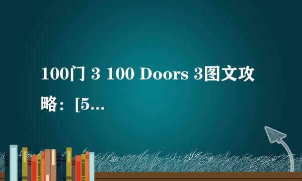 100门 3 100 Doors 3图文攻略：[5]41-50关
