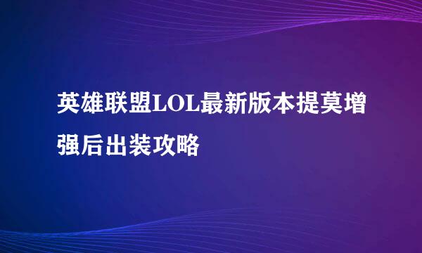 英雄联盟LOL最新版本提莫增强后出装攻略