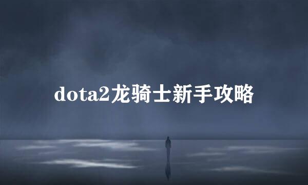 dota2龙骑士新手攻略