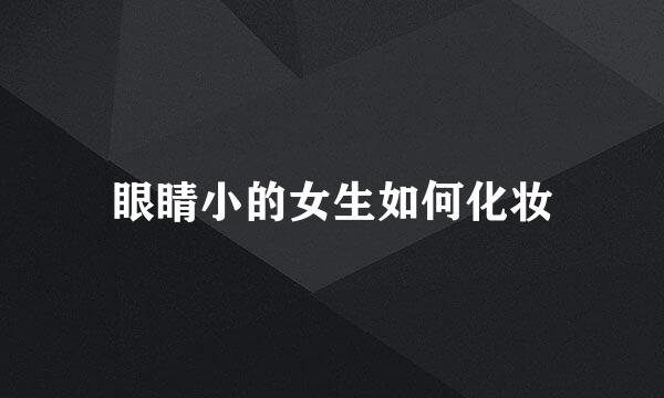 眼睛小的女生如何化妆