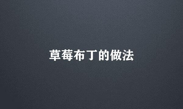 草莓布丁的做法