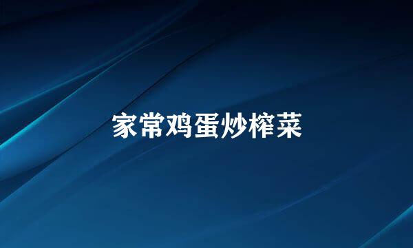 家常鸡蛋炒榨菜